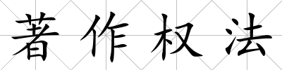著作權法