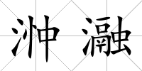 浺瀜