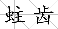 蛀齒