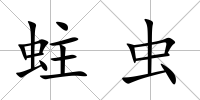 蛀蟲