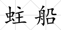 蛀船