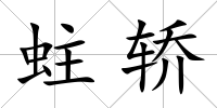 蛀轎