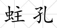 蛀孔