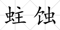 蛀蝕