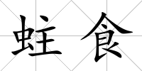 蛀食