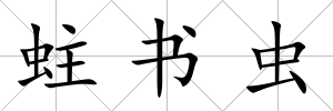 蛀書蟲
