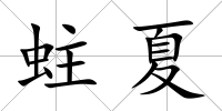 蛀夏