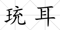 珫耳