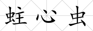 蛀心蟲