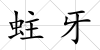 蛀牙