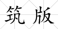 筑版