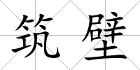 筑壁