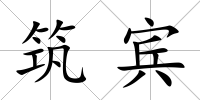 筑賓