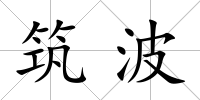 筑波