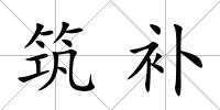 筑補(bǔ)