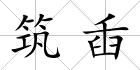 筑臿