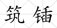 筑鍤