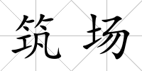筑場