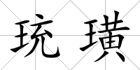 珫璜
