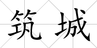 筑城