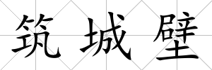 筑城壁