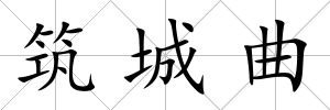 筑城曲