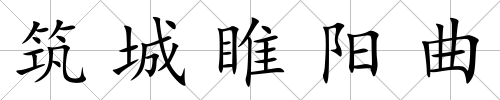 筑城睢陽(yáng)曲