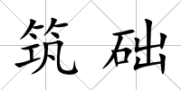 筑礎