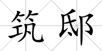筑邸