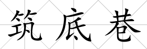 筑底巷