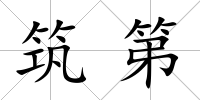 筑第