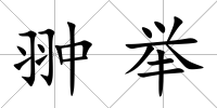 翀舉