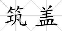 筑蓋