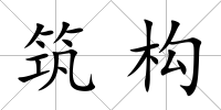 筑構