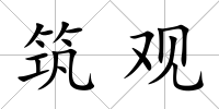 筑觀