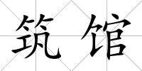 筑館
