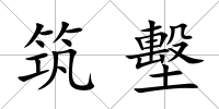 筑墼