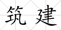 筑建