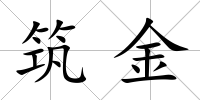 筑金