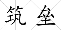 筑壘