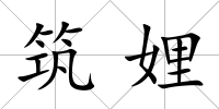 筑娌