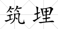 筑埋
