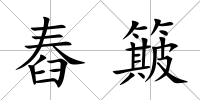 舂簸