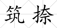筑捺