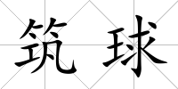 筑球