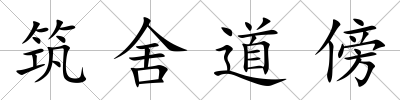 筑舍道傍