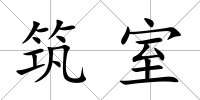 筑室