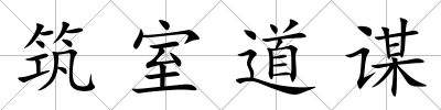 筑室道謀