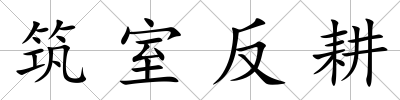 筑室反耕