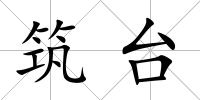 筑臺